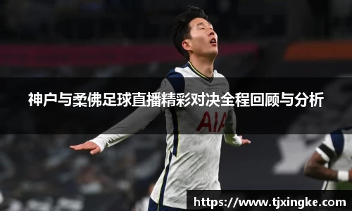 神户与柔佛足球直播精彩对决全程回顾与分析